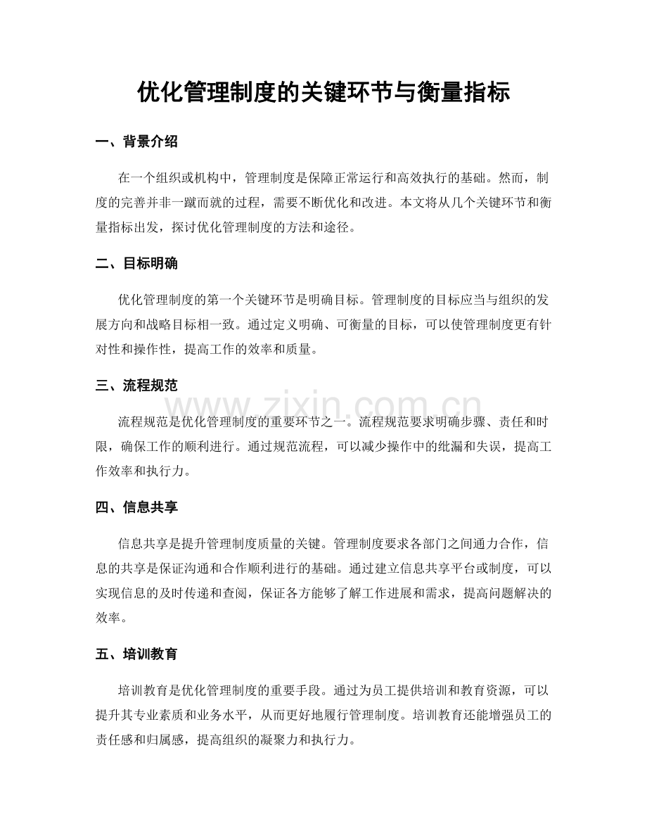 优化管理制度的关键环节与衡量指标.docx_第1页