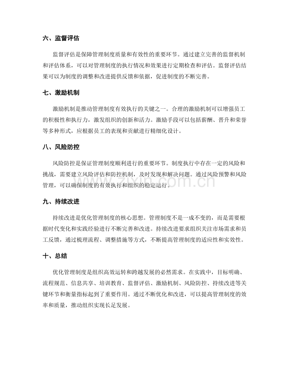 优化管理制度的关键环节与衡量指标.docx_第2页