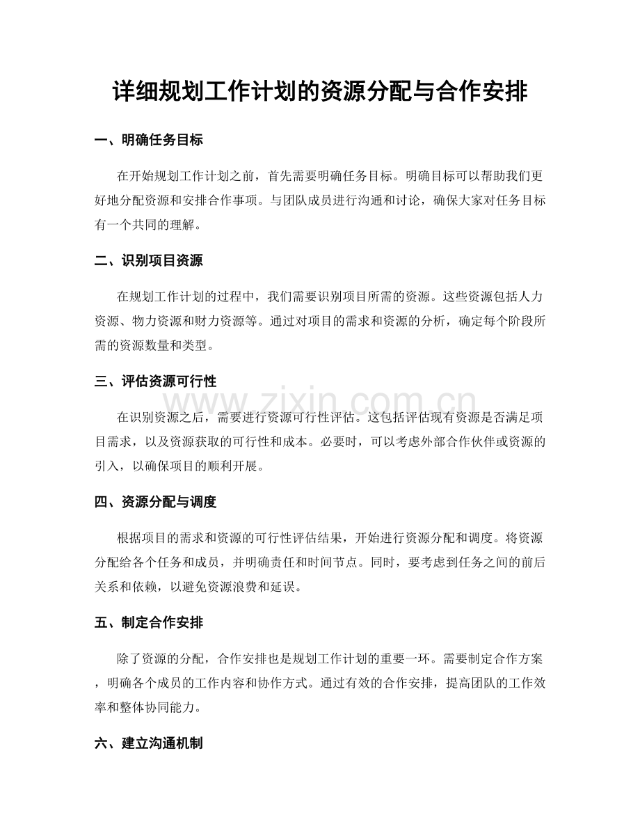 详细规划工作计划的资源分配与合作安排.docx_第1页