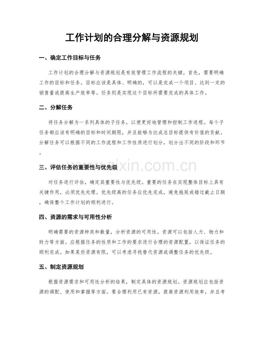 工作计划的合理分解与资源规划.docx_第1页