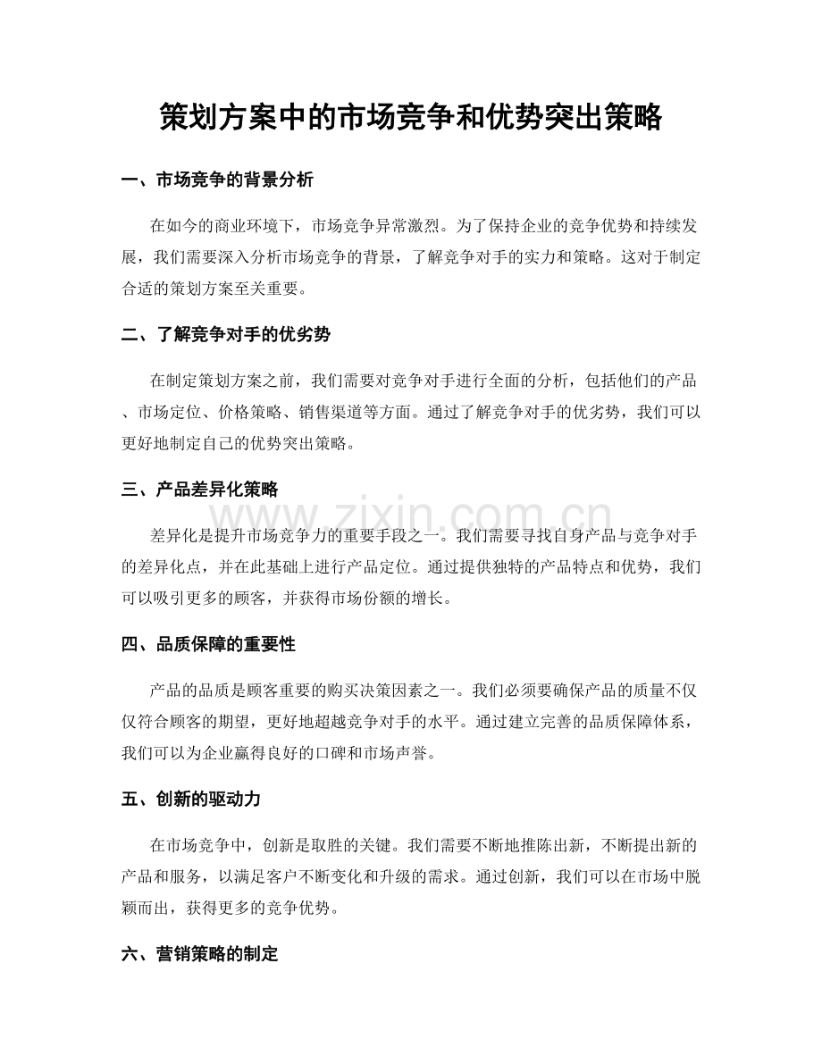 策划方案中的市场竞争和优势突出策略.docx_第1页