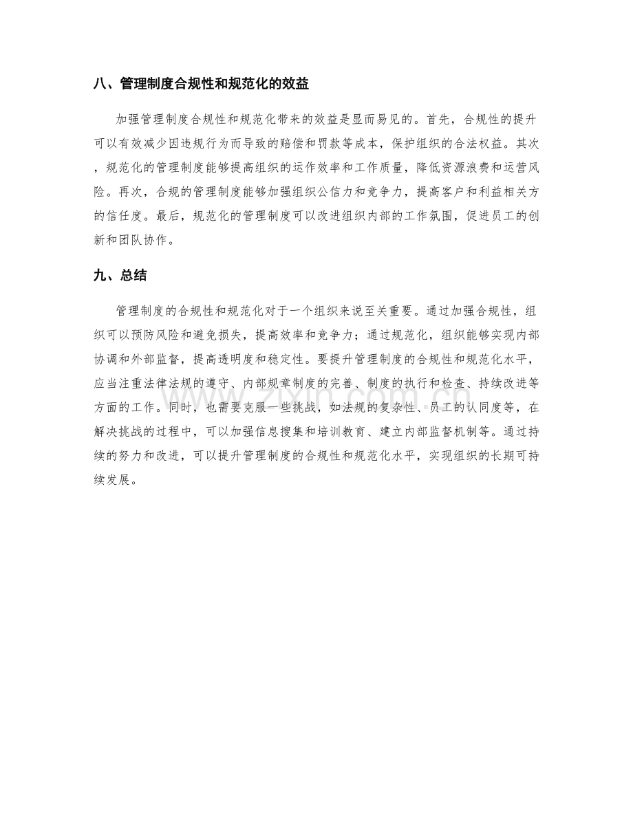 管理制度的合规性和规范化.docx_第3页