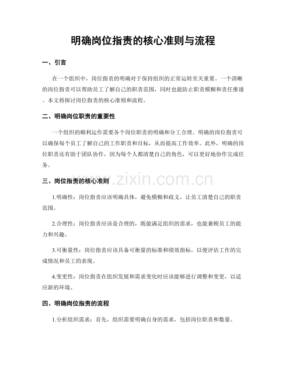 明确岗位职责的核心准则与流程.docx_第1页