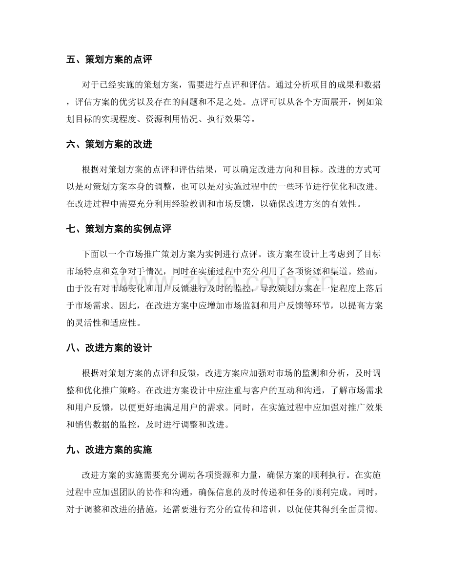 策划方案设计实例点评与改进.docx_第2页