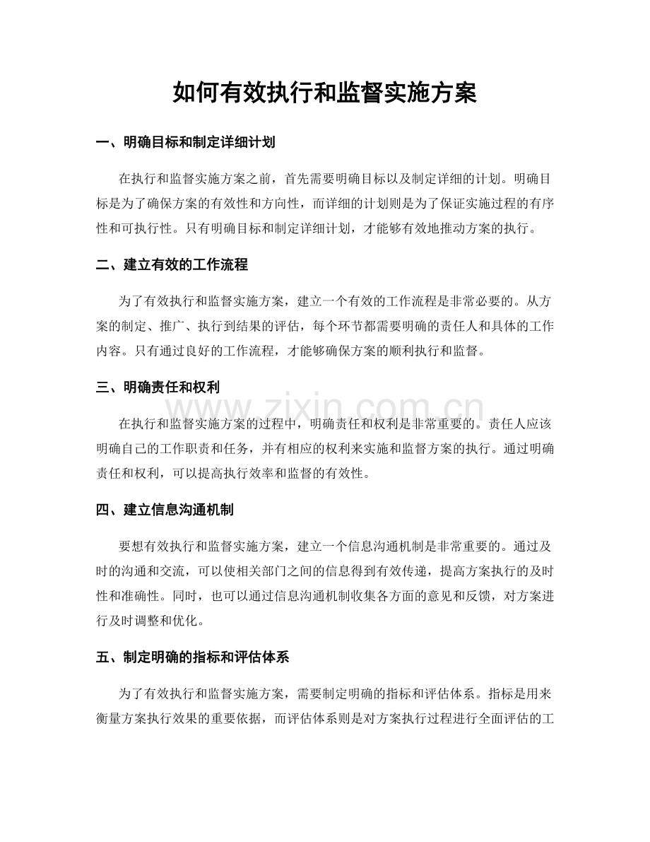 如何有效执行和监督实施方案.docx_第1页