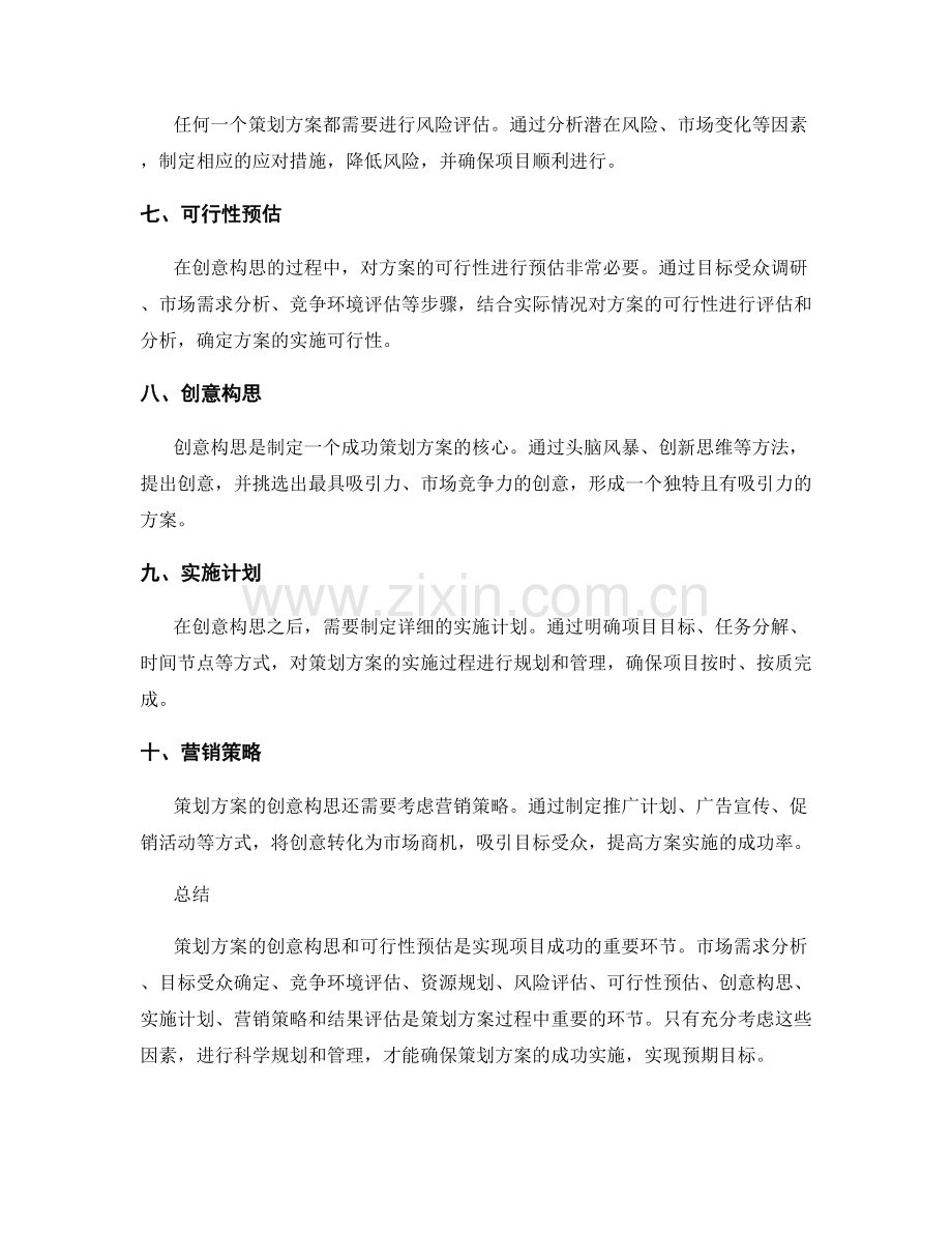 策划方案的创意构思与可行性预估.docx_第2页