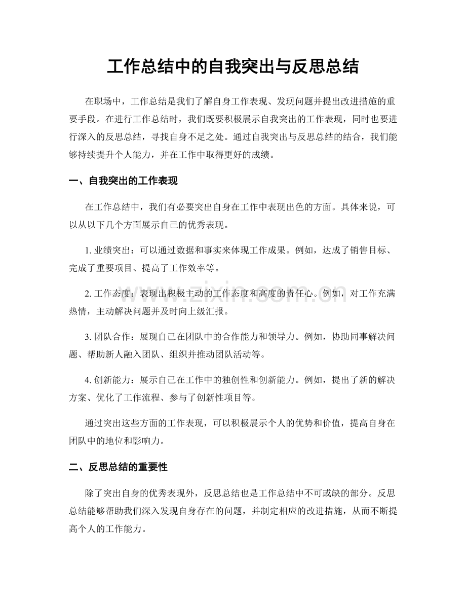 工作总结中的自我突出与反思总结.docx_第1页