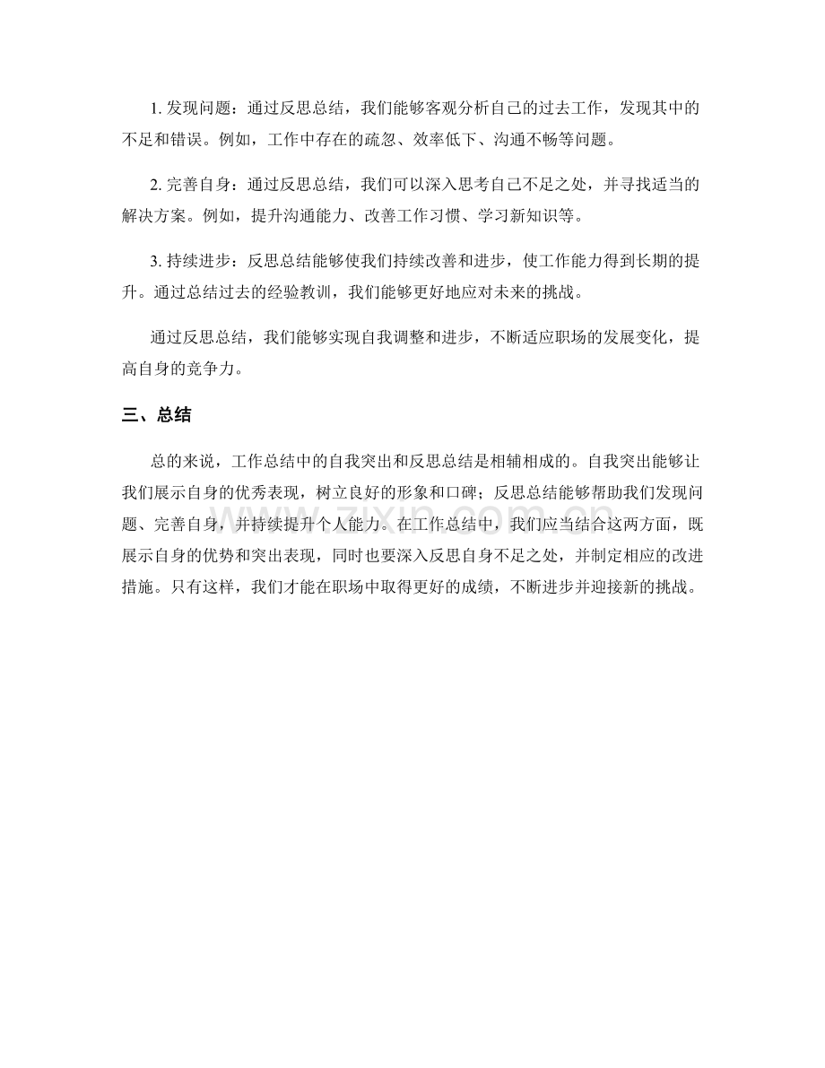 工作总结中的自我突出与反思总结.docx_第2页