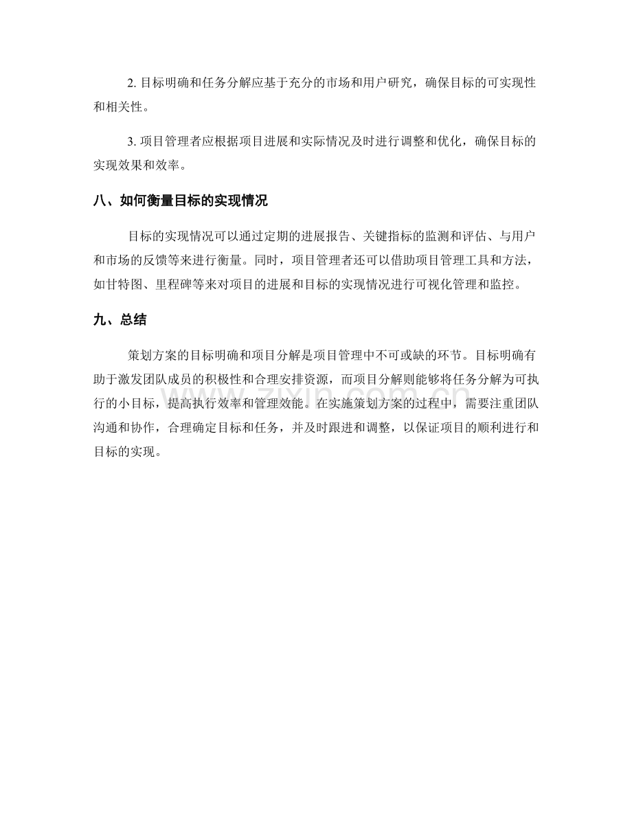 策划方案的目标明确与项目分解.docx_第3页