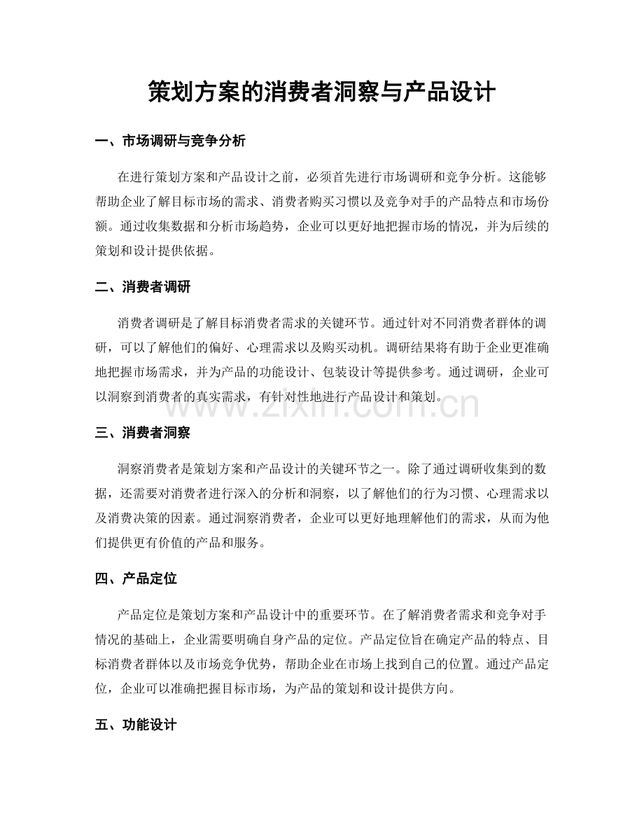 策划方案的消费者洞察与产品设计.docx_第1页