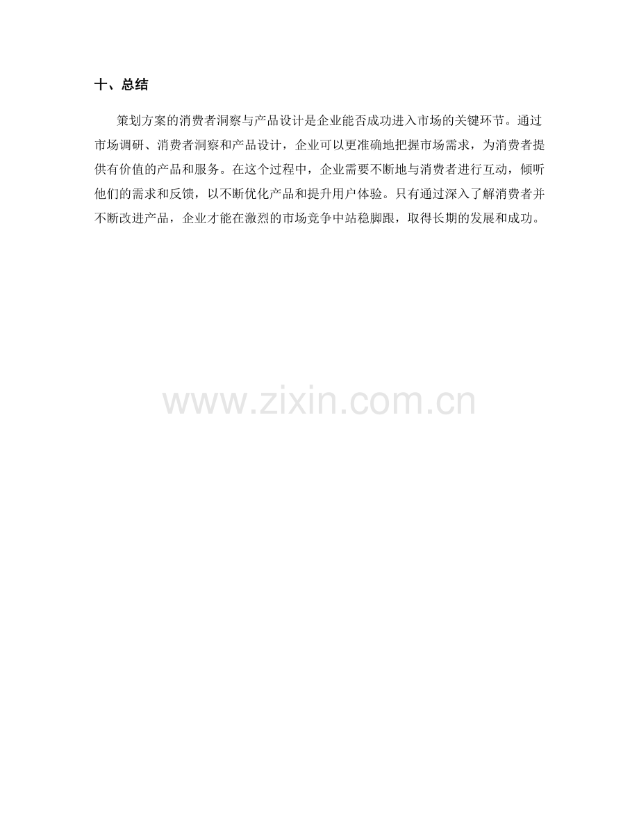 策划方案的消费者洞察与产品设计.docx_第3页