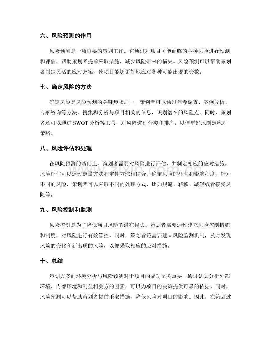 策划方案的环境分析与风险预测.docx_第2页