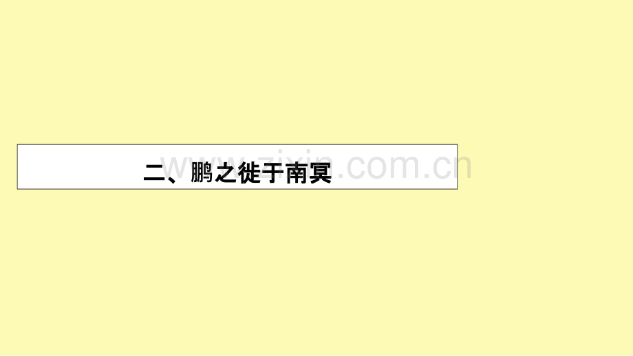 高中语文第5单元庄子蚜2鹏之徙于南冥课件新人教版选修先秦诸子蚜.ppt_第1页