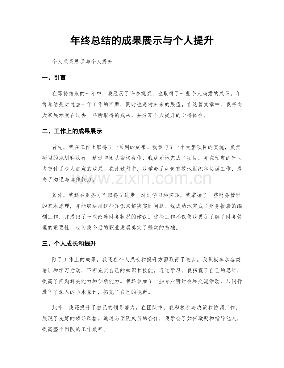 年终总结的成果展示与个人提升.docx_第1页