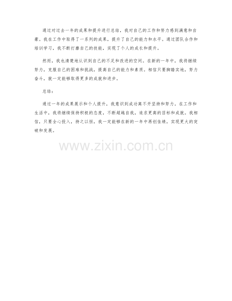 年终总结的成果展示与个人提升.docx_第3页