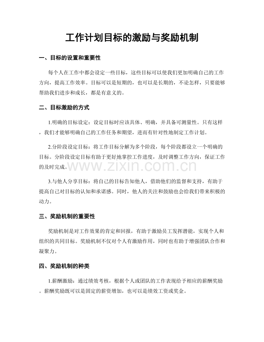 工作计划目标的激励与奖励机制.docx_第1页