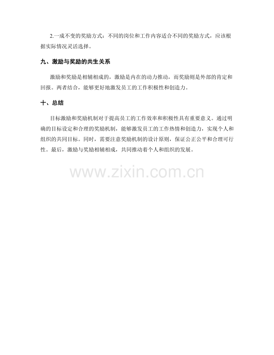 工作计划目标的激励与奖励机制.docx_第3页