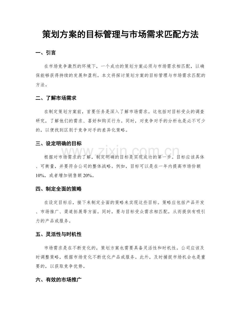 策划方案的目标管理与市场需求匹配方法.docx_第1页