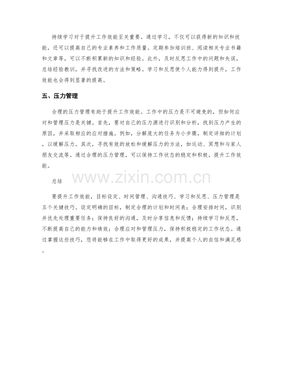 提升工作效能的五大关键技巧.docx_第2页