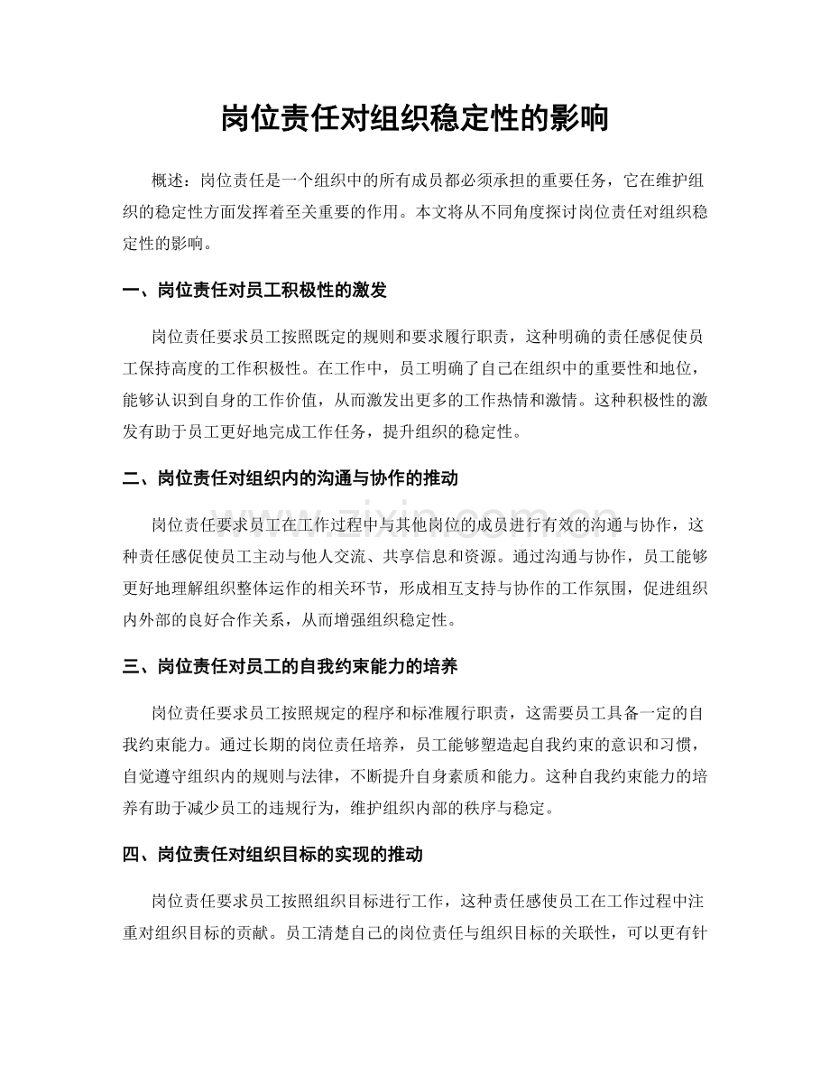 岗位责任对组织稳定性的影响.docx_第1页