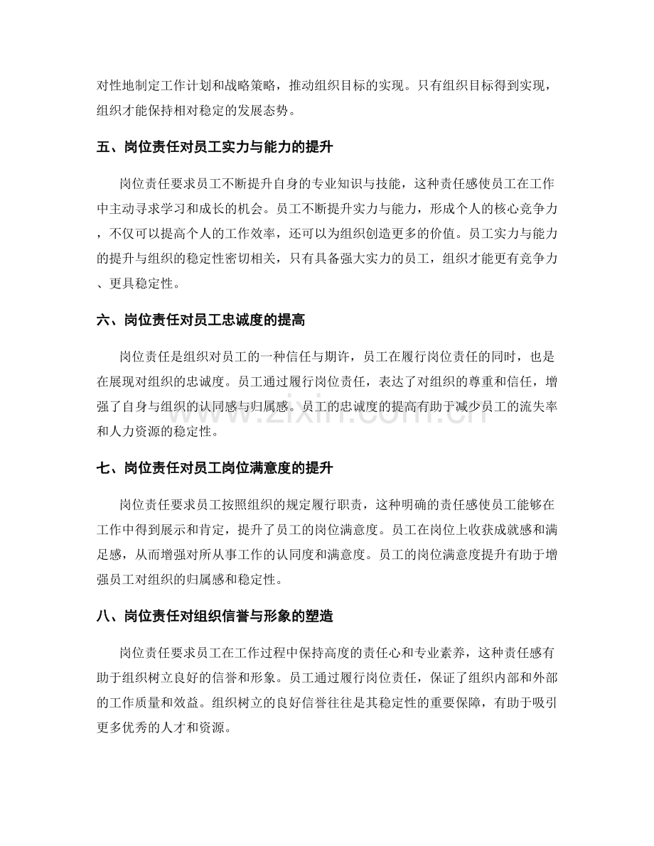 岗位责任对组织稳定性的影响.docx_第2页