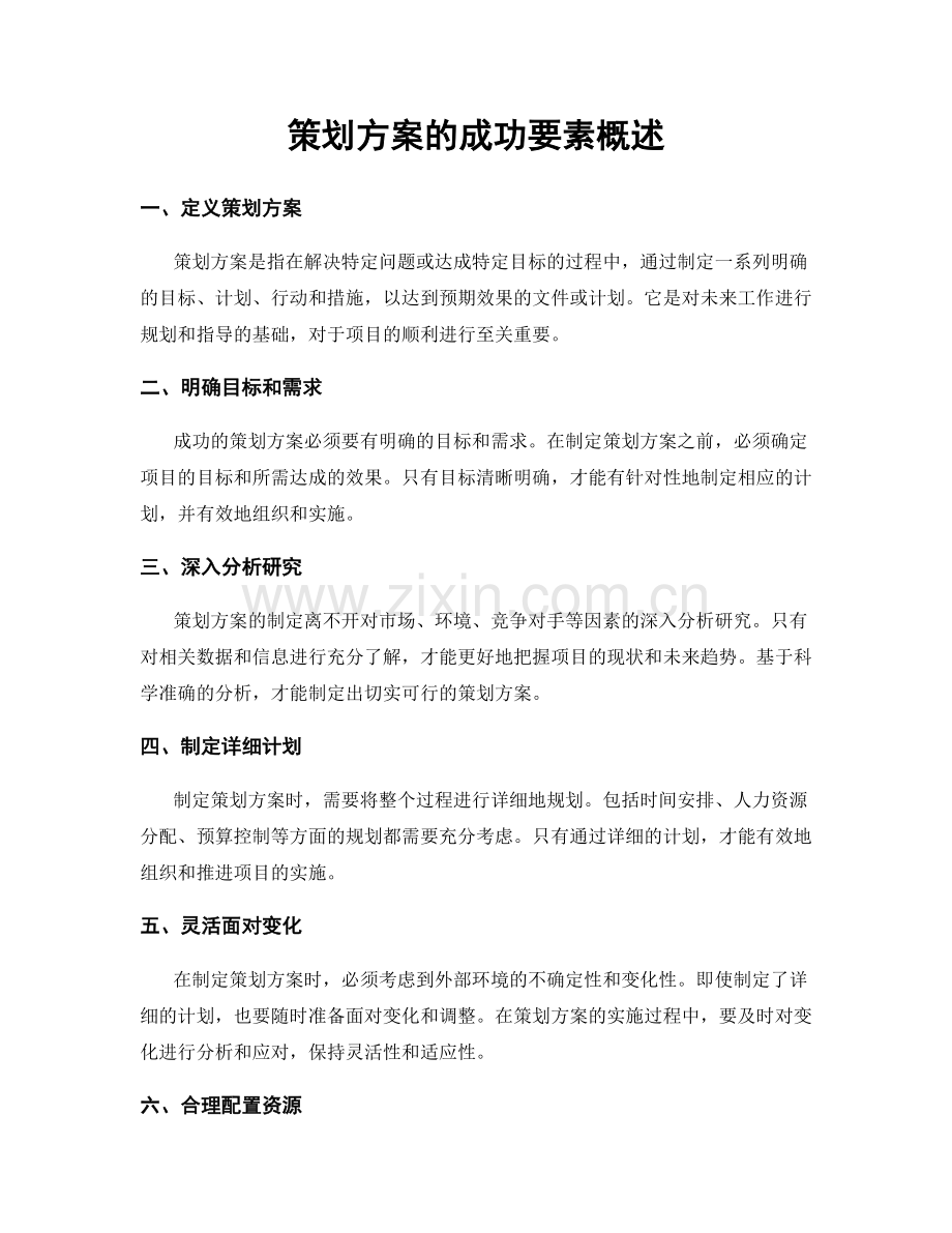 策划方案的成功要素概述.docx_第1页