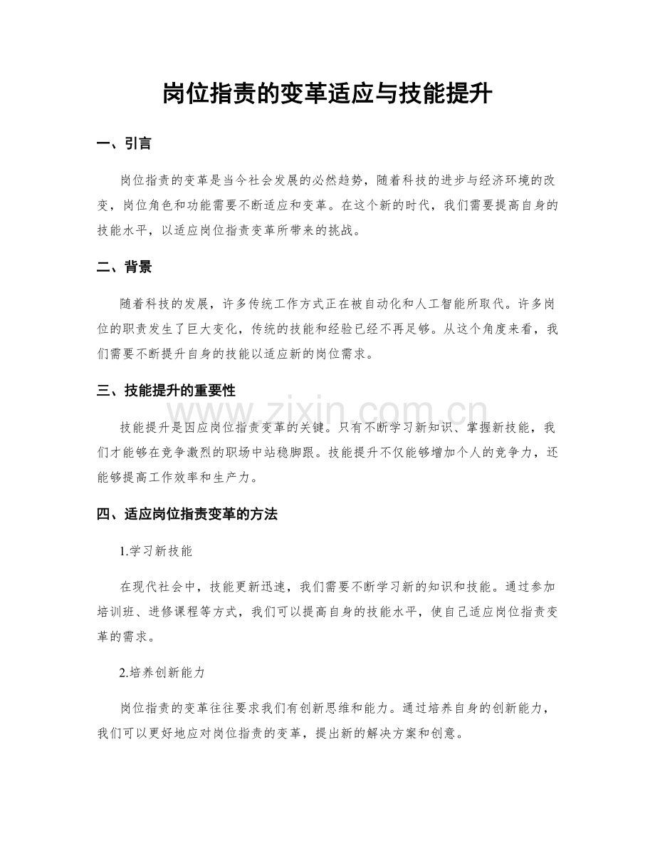 岗位指责的变革适应与技能提升.docx_第1页