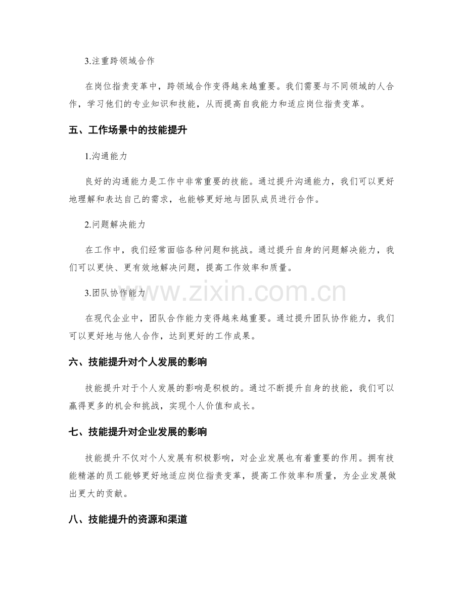 岗位指责的变革适应与技能提升.docx_第2页