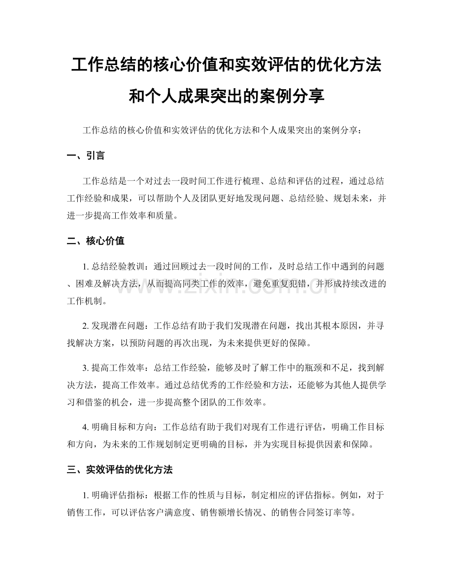 工作总结的核心价值和实效评估的优化方法和个人成果突出的案例分享.docx_第1页