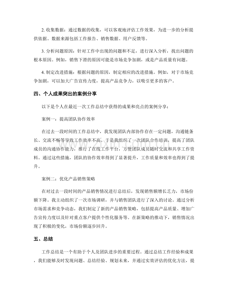 工作总结的核心价值和实效评估的优化方法和个人成果突出的案例分享.docx_第2页