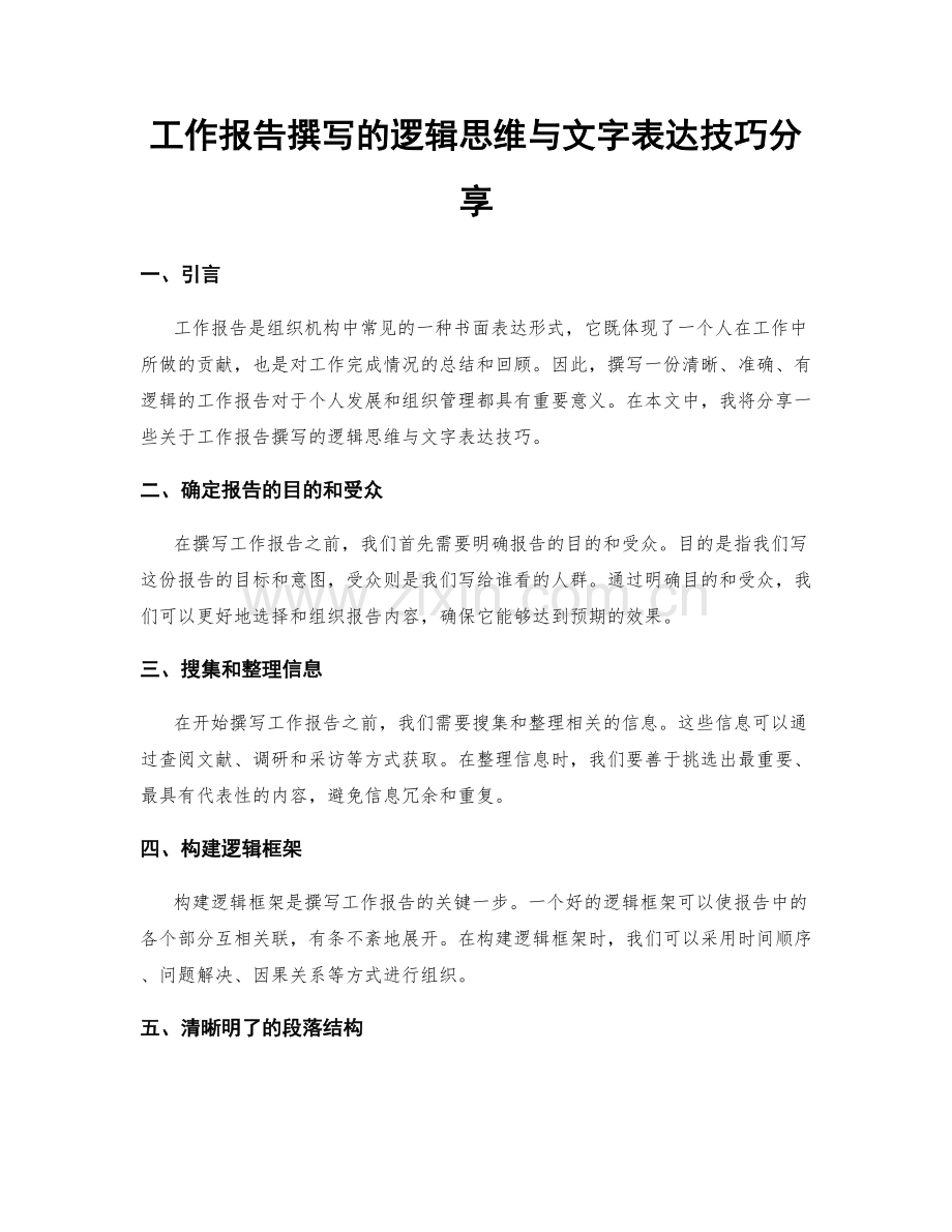 工作报告撰写的逻辑思维与文字表达技巧分享.docx_第1页