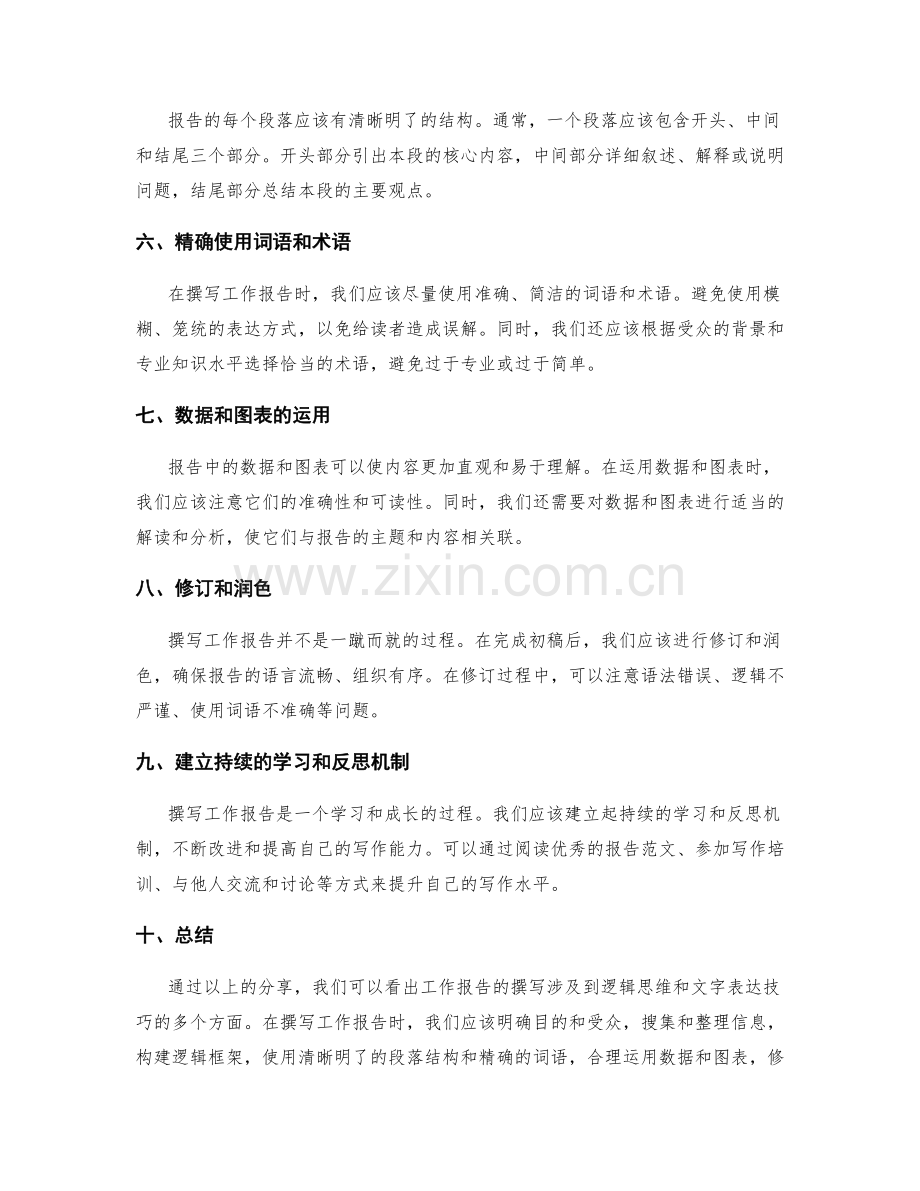 工作报告撰写的逻辑思维与文字表达技巧分享.docx_第2页