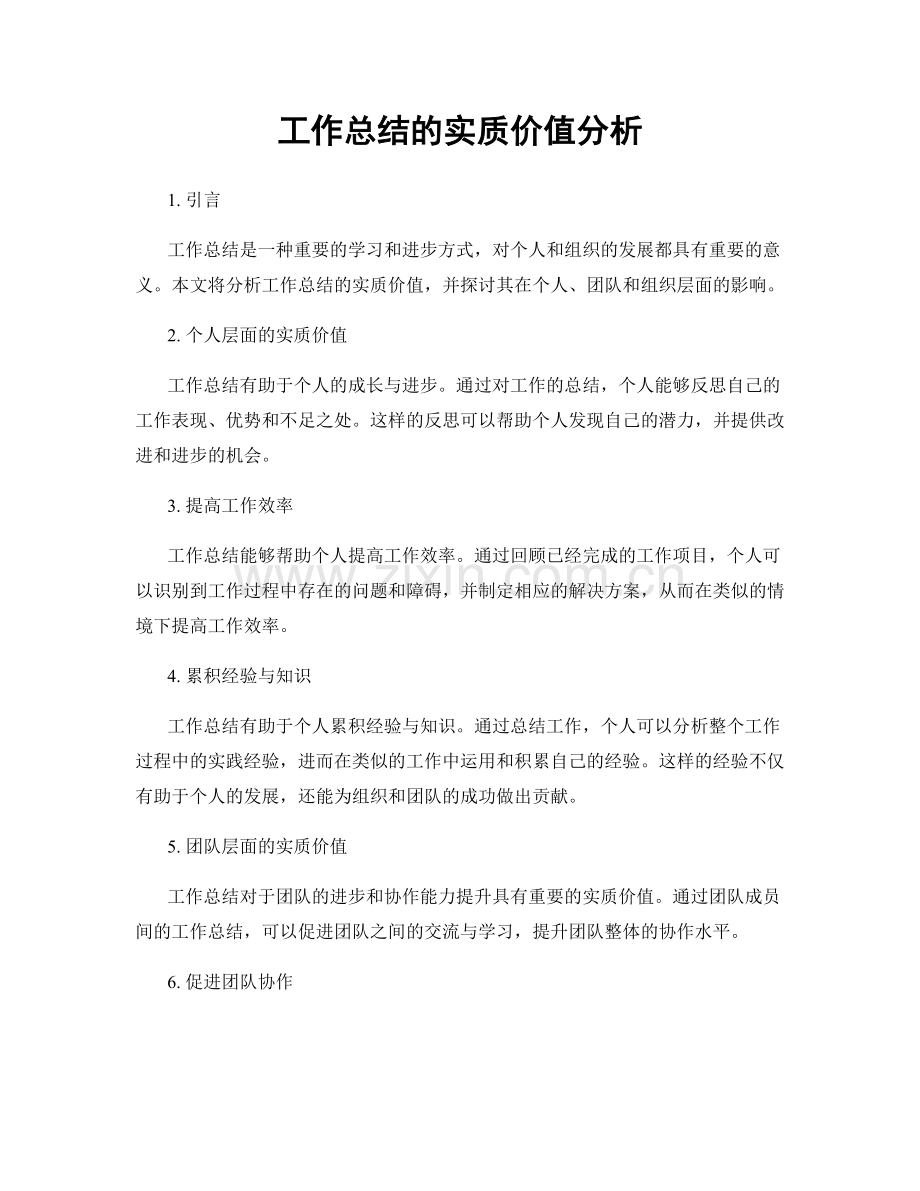 工作总结的实质价值分析.docx_第1页