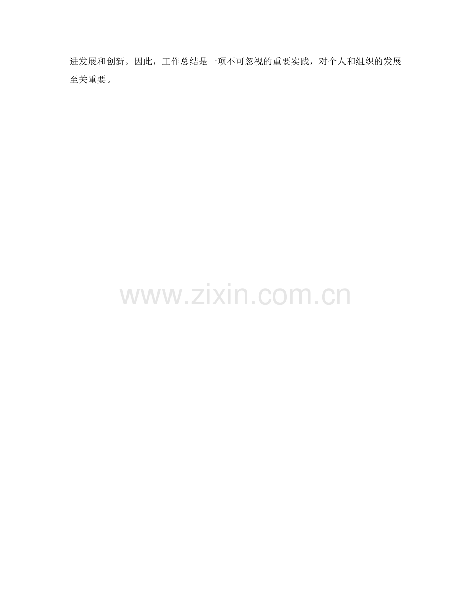 工作总结的实质价值分析.docx_第3页