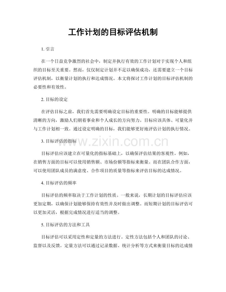 工作计划的目标评估机制.docx_第1页