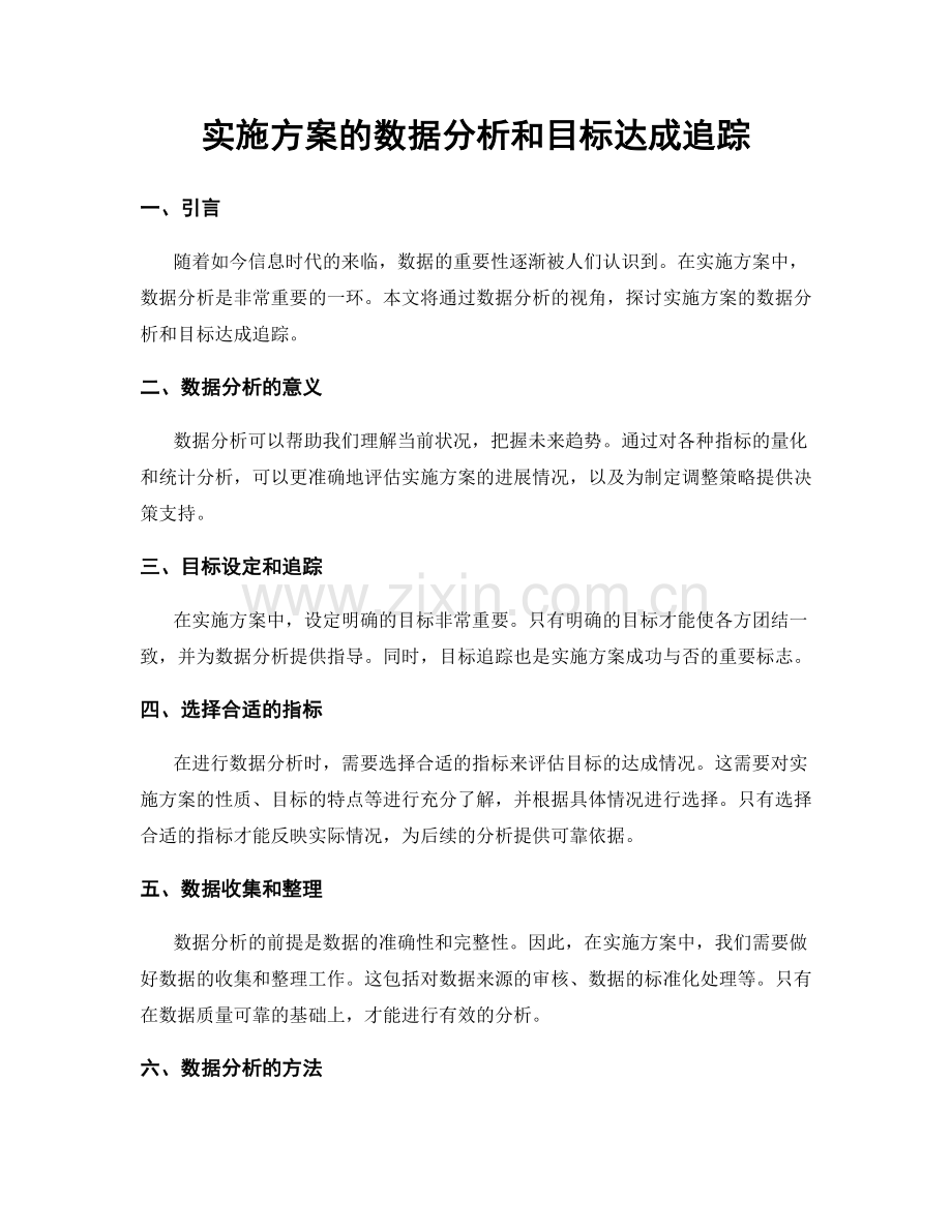 实施方案的数据分析和目标达成追踪.docx_第1页