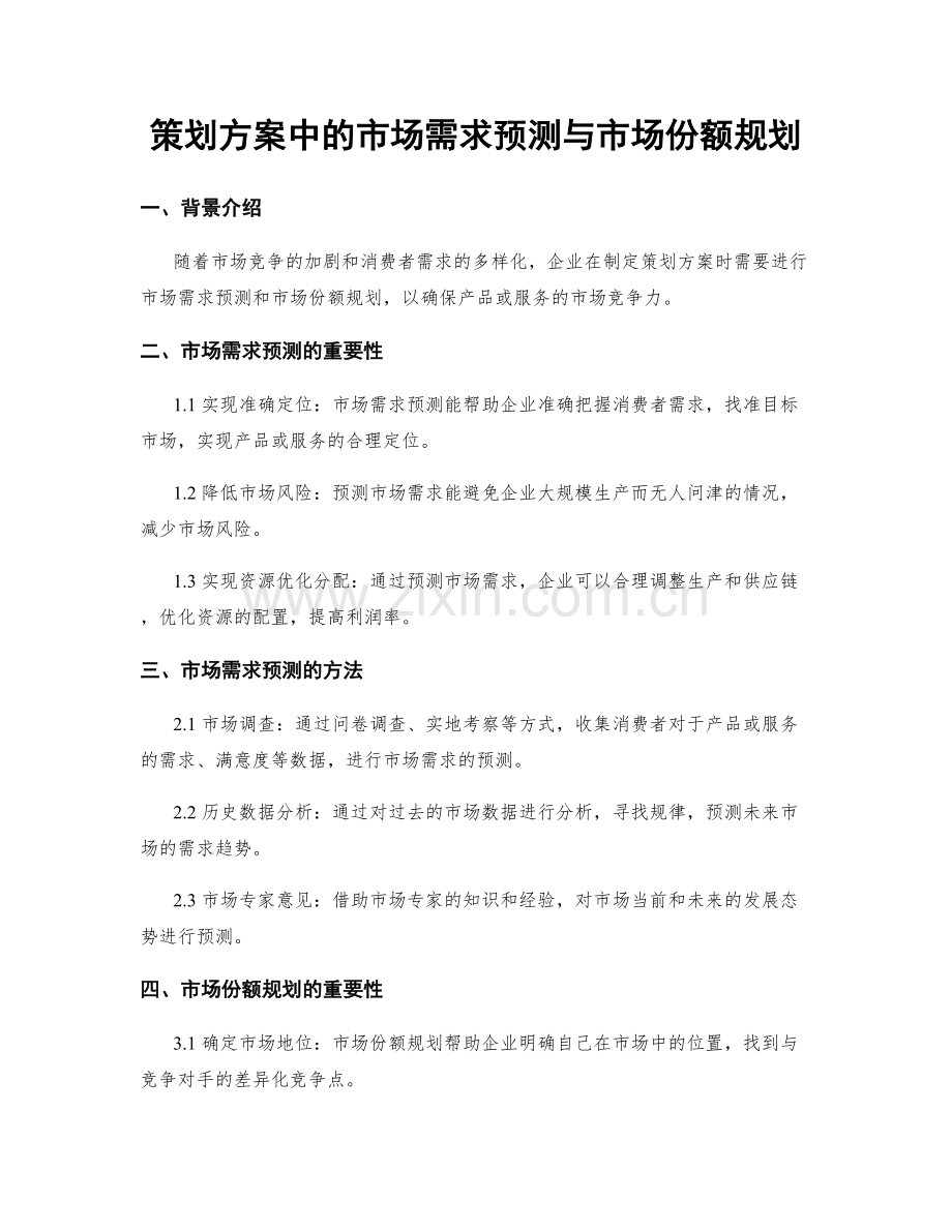 策划方案中的市场需求预测与市场份额规划.docx_第1页