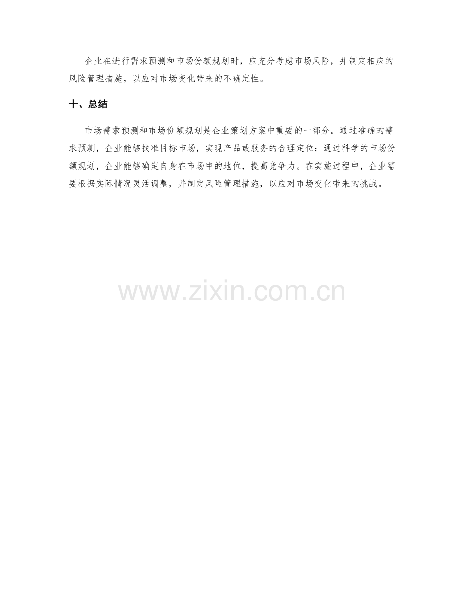 策划方案中的市场需求预测与市场份额规划.docx_第3页