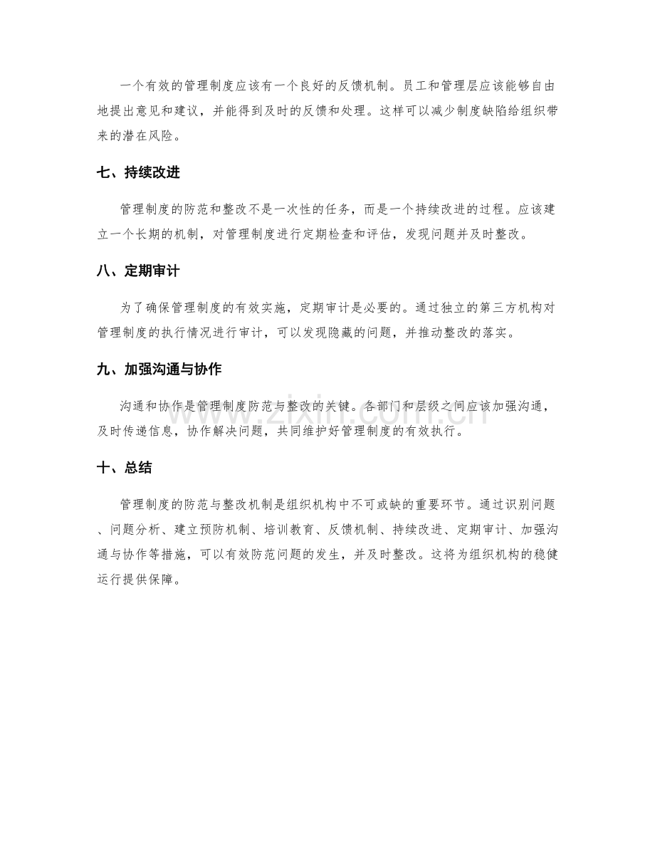 管理制度的防范与整改机制.docx_第2页