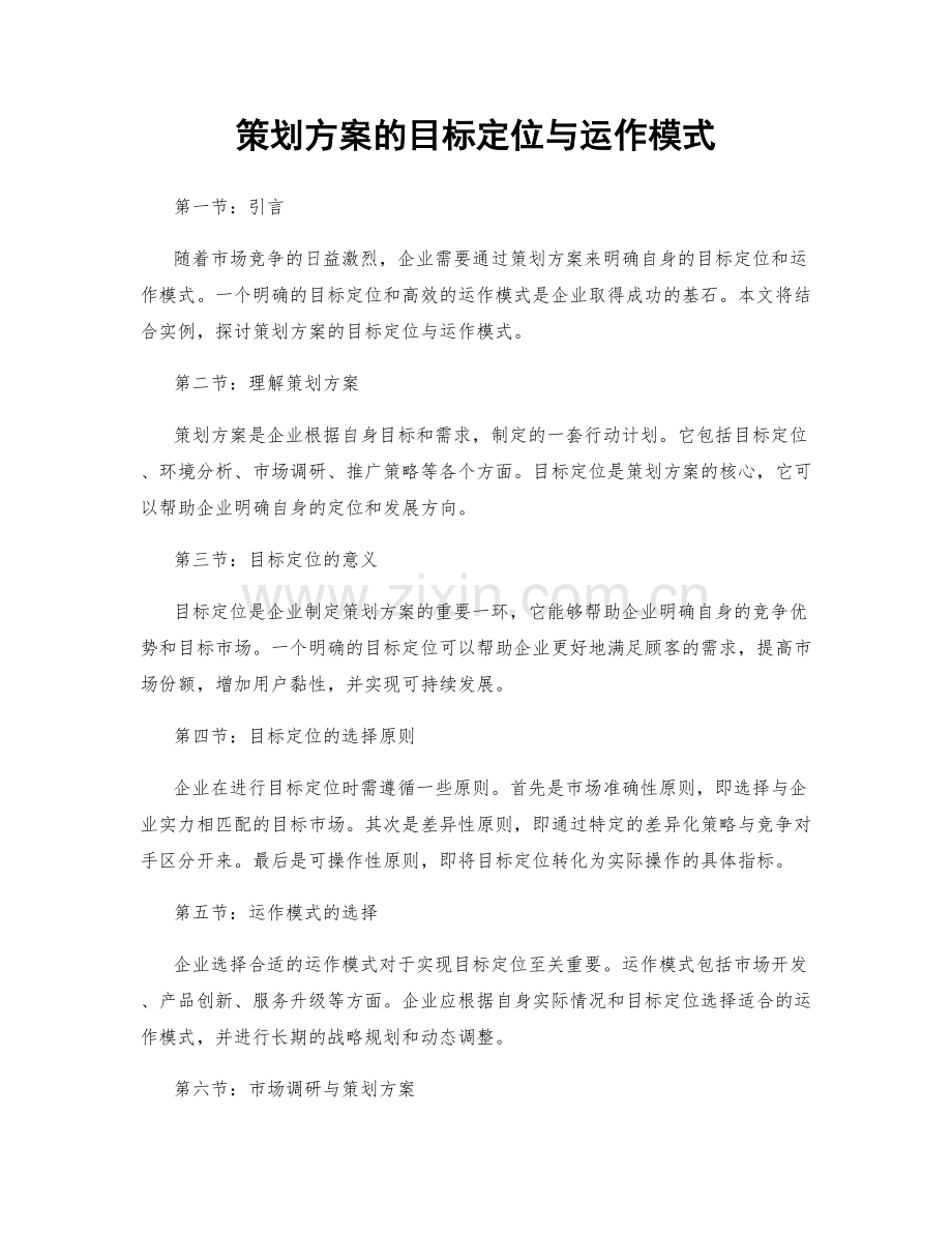 策划方案的目标定位与运作模式.docx_第1页