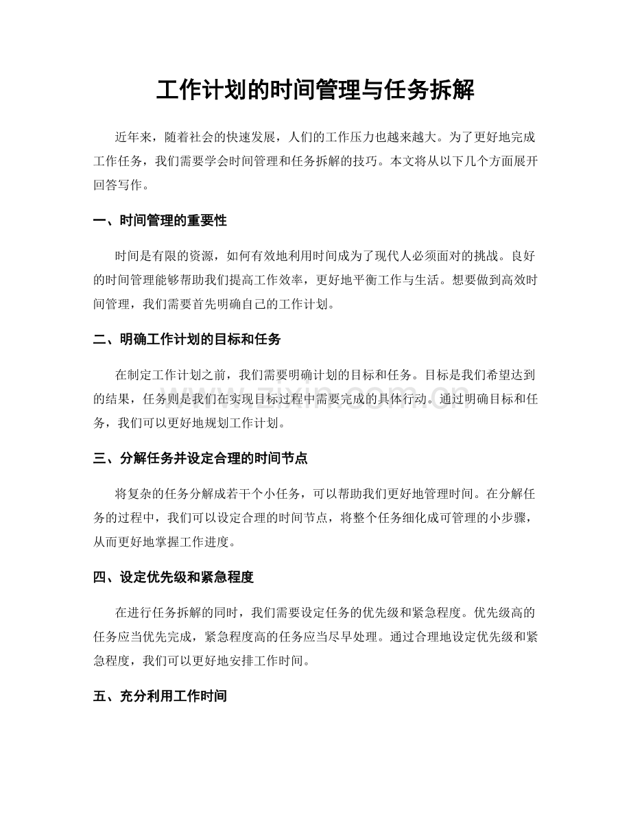 工作计划的时间管理与任务拆解.docx_第1页