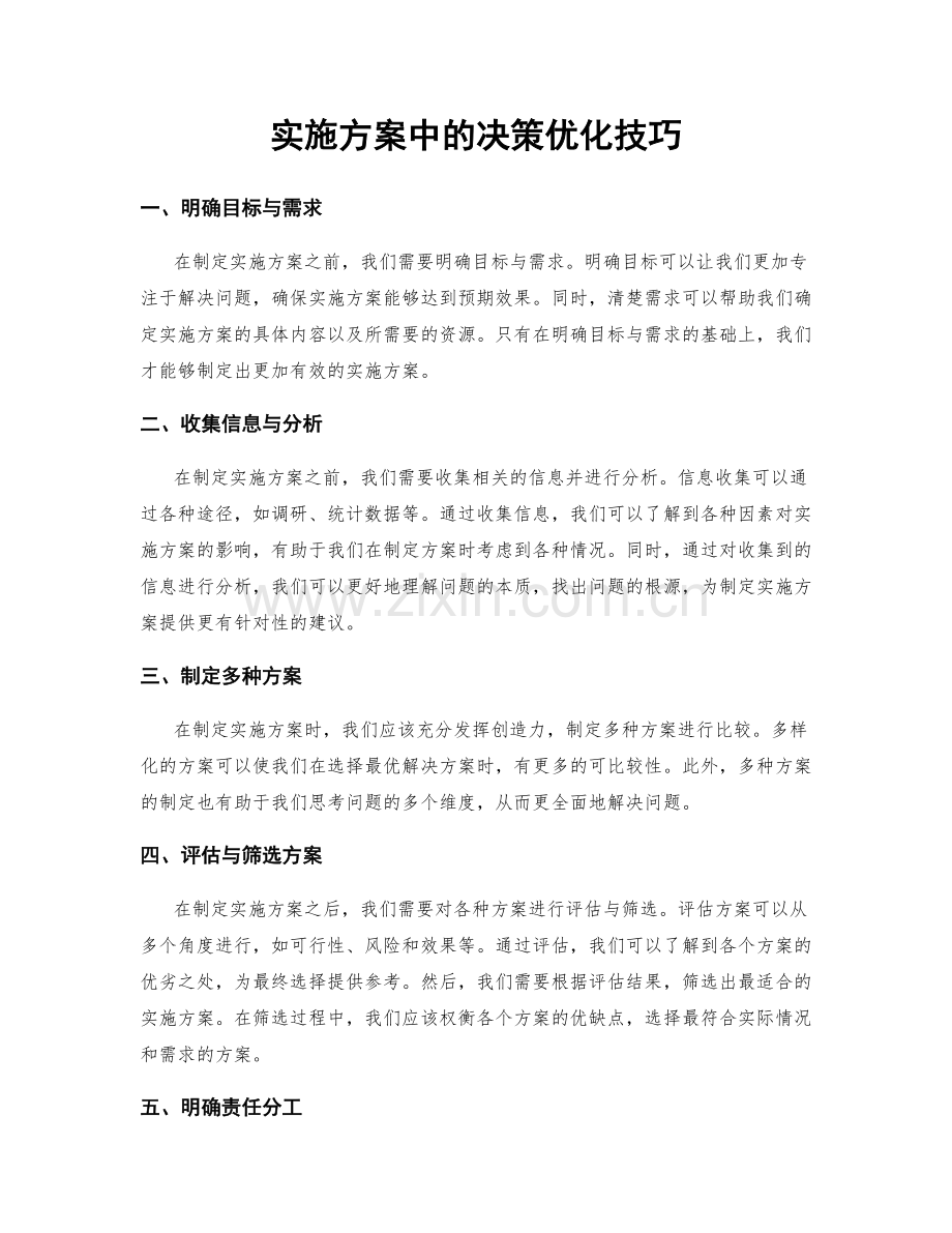 实施方案中的决策优化技巧.docx_第1页