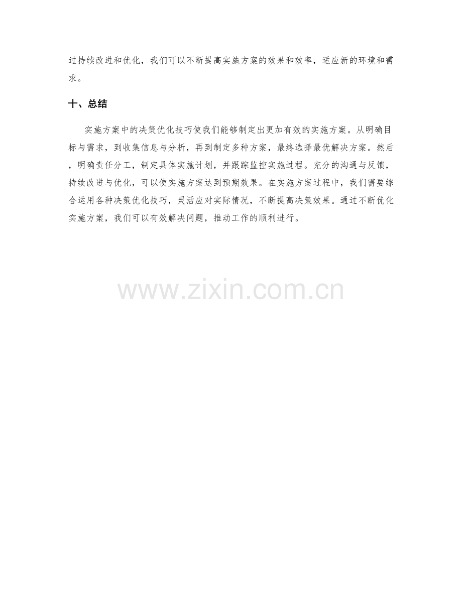 实施方案中的决策优化技巧.docx_第3页