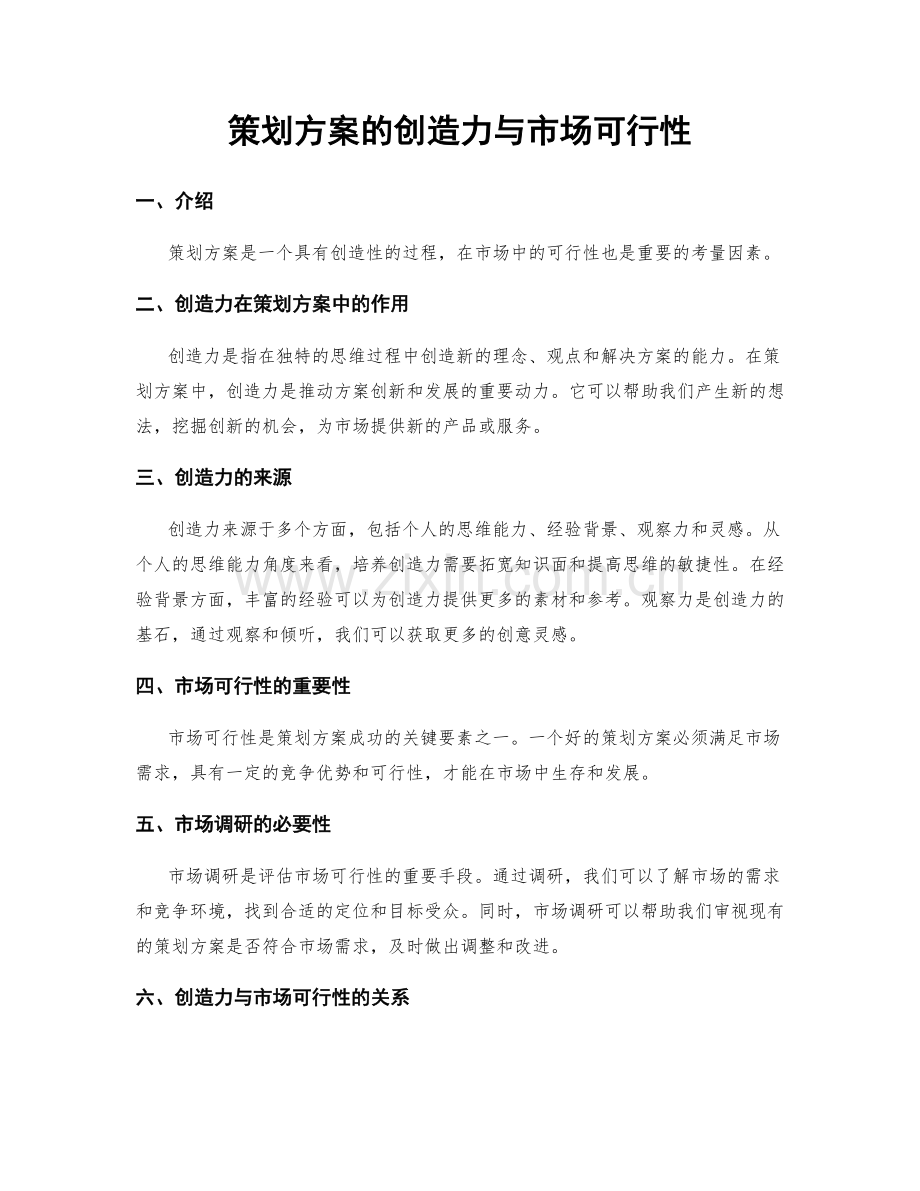 策划方案的创造力与市场可行性.docx_第1页