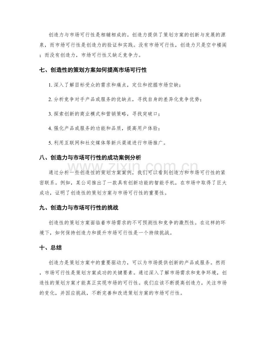 策划方案的创造力与市场可行性.docx_第2页