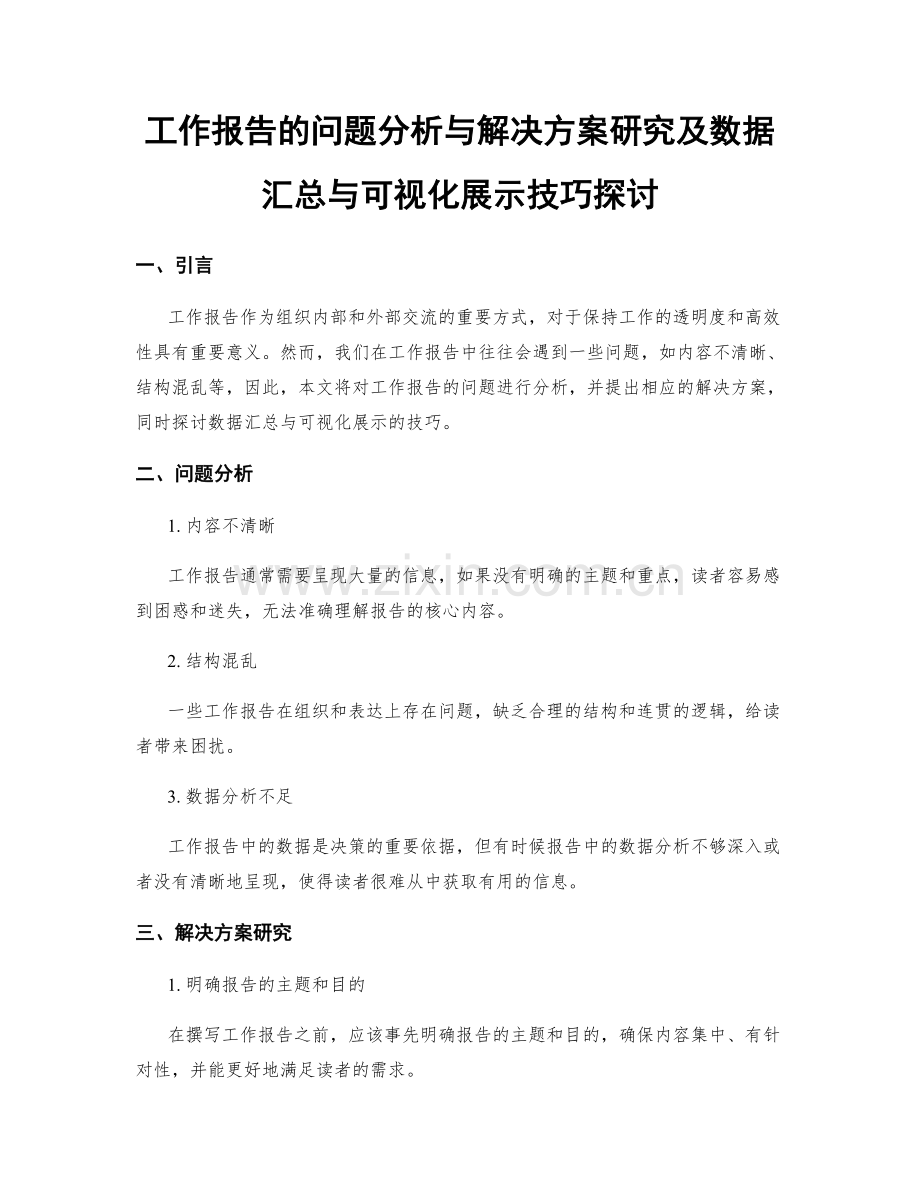 工作报告的问题分析与解决方案研究及数据汇总与可视化展示技巧探讨.docx_第1页