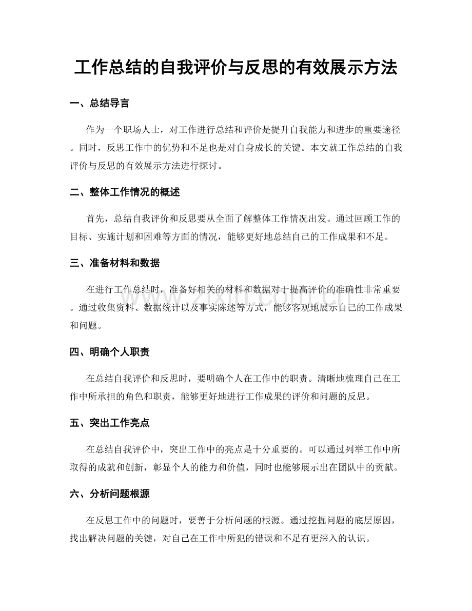 工作总结的自我评价与反思的有效展示方法.docx_第1页