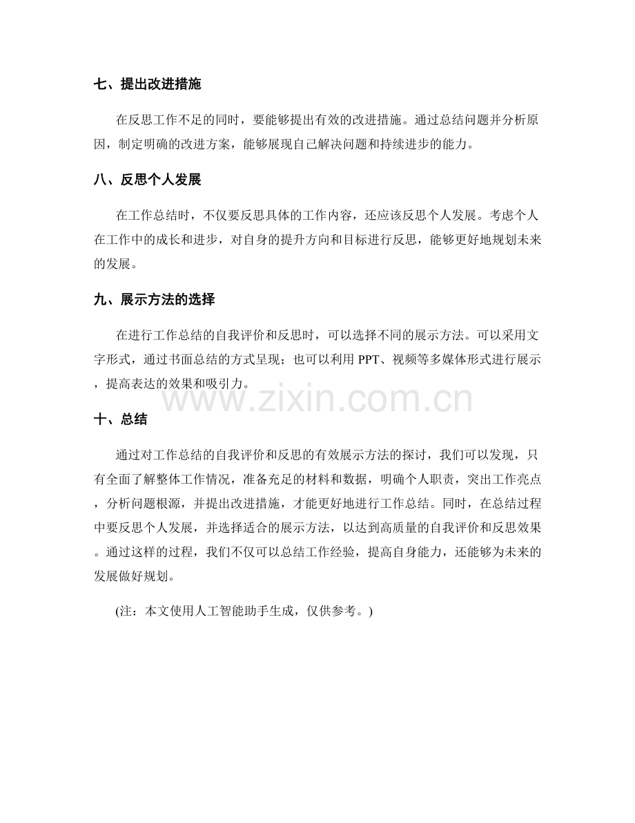 工作总结的自我评价与反思的有效展示方法.docx_第2页