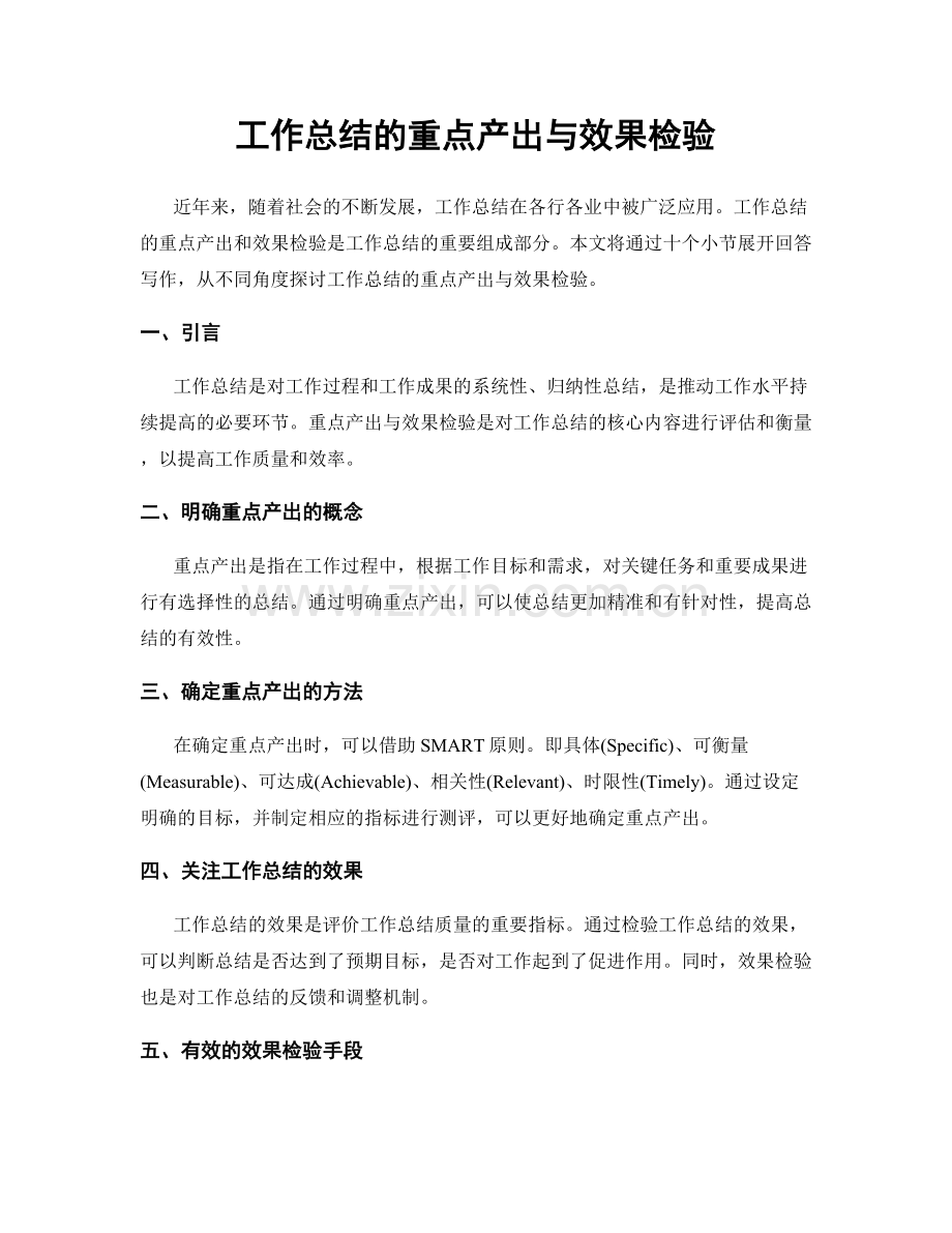 工作总结的重点产出与效果检验.docx_第1页