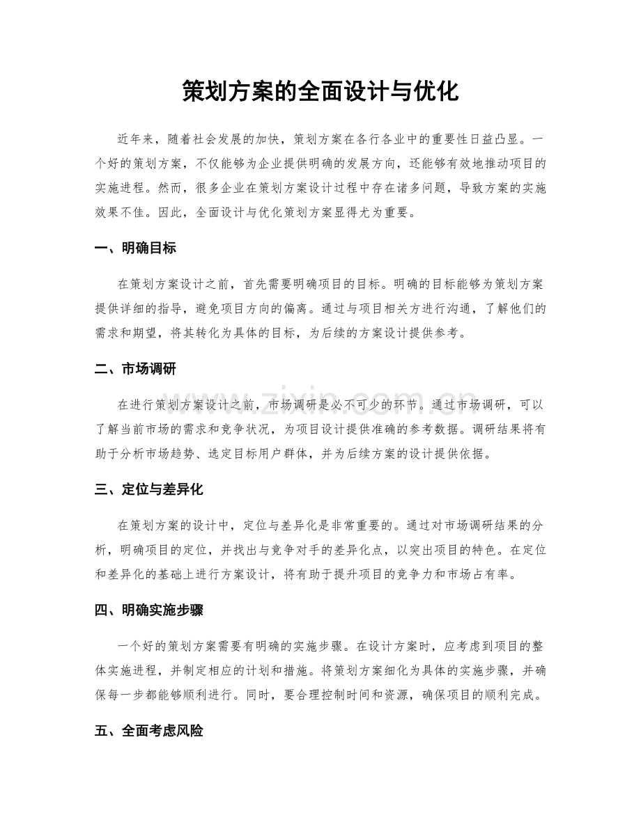 策划方案的全面设计与优化.docx_第1页